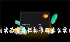 区块链实验室建设标准及最佳实践详解