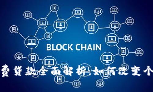 : 区块链消费贷款全面解析：如何改变个人借贷方式