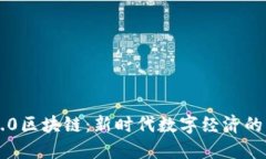 深入探讨4.0区块链：新时代数字经济的核心驱动