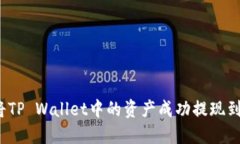 如何将TP Wallet中的资产成功提现到货币？