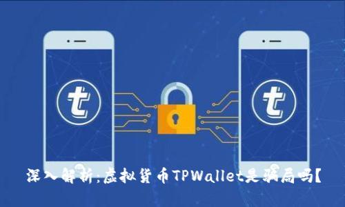 深入解析：虚拟货币TPWallet是骗局吗？
