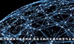 现代区块链的发展现状：机遇与挑战并存的数字