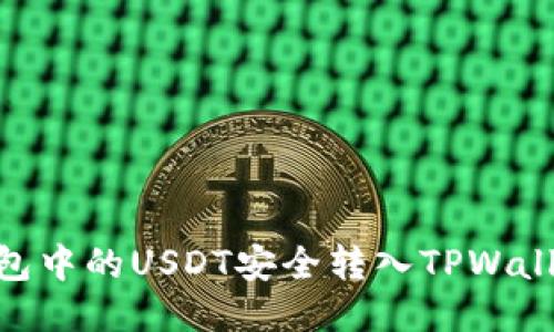 如何将BK钱包中的USDT安全转入TPWallet：详细指南