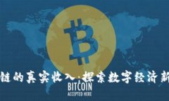 区块链的真实收入：探索数字经济新机遇