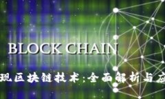 如何实现区块链技术：全面解析与应用展望