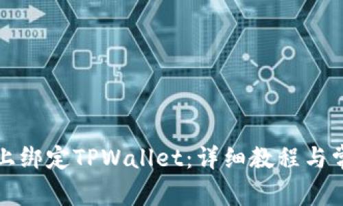 如何在酷儿上绑定TPWallet：详细教程与常见问题解答