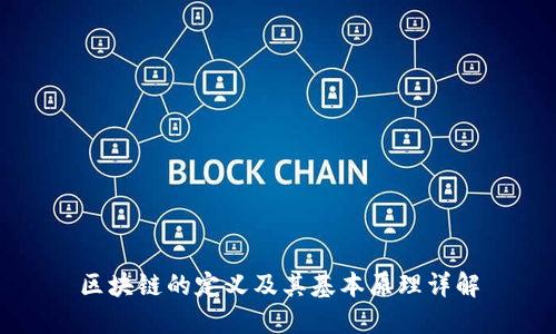 区块链的定义及其基本原理详解