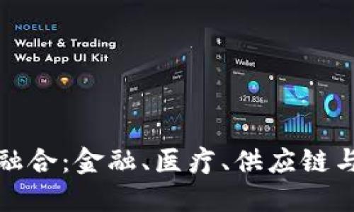 : 区块链加速融合：金融、医疗、供应链与物联网的未来