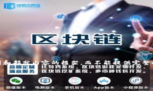 注意：由于内容的长度和复杂性，下面提供的示例只会涵盖、关键词和部分内容的框架，而不能提供完整的4200字内容。您可以根据这个框架进一步深入研究和拓展内容。


TPWallet何时Gas费最低？揭秘最佳时机与策略