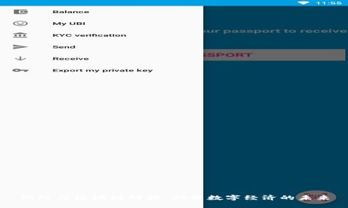蚂蚁与区块链对接：助力数字经济的未来