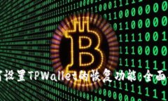 如何设置TPWallet的恢复功能：全面指南