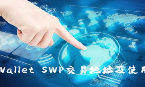 : TPWallet SWP交易地址及使用指南