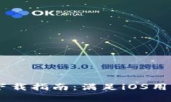 TPWallet App官方版下载指南：满足iOS用户的数字资