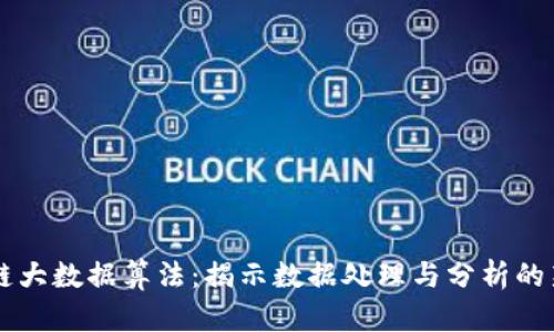 区块链大数据算法：揭示数据处理与分析的新纪元