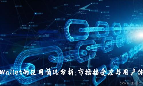 TPWallet的使用情况分析：市场接受度与用户体验