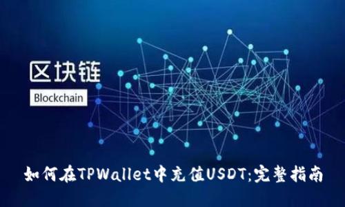 如何在TPWallet中充值USDT：完整指南