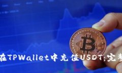如何在TPWallet中充值USDT：完整指南