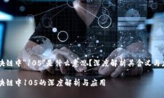 区块链中＂105＂是什么意思？深度解析其含义与
