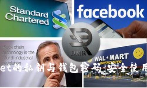 关于TPWallet的私钥与钱包密码：安全使用与管理指南