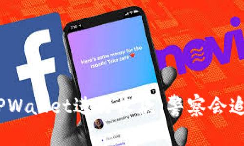 使用TPWallet进行收款，警察会追查吗？