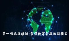 第一创业区块链：引领数字金融的新模式