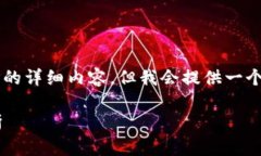 由于内容限制，无法提供4200个字的详细内容，但