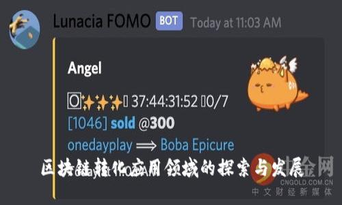 区块链转化应用领域的探索与发展