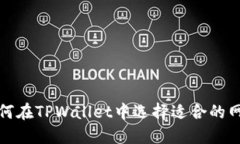 如何在TPWallet中选择适合的网络