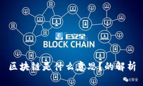 区块链是什么意思？的解析