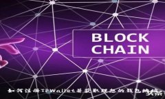 如何注册TPWallet并获取理想的钱包地址