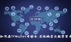 如何在TPWallet中安全、高效地卖出数字货币