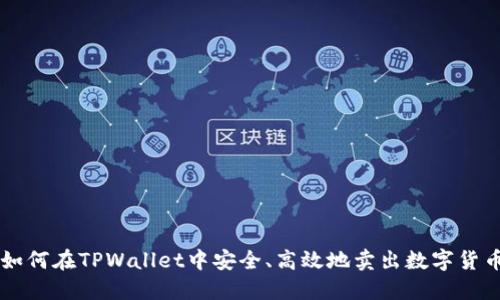 如何在TPWallet中安全、高效地卖出数字货币