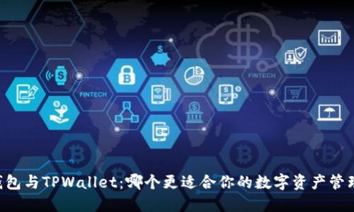 币乎钱包与TPWallet：哪个更适合你的数字资产管理需求？
