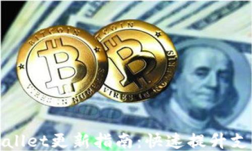 
华为手机TPWallet更新指南：快速提升支付体验的步骤