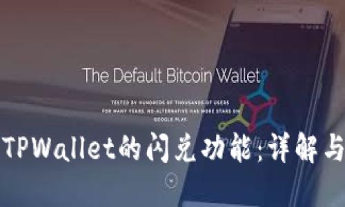 如何使用TPWallet的闪兑功能：详解与操作指南