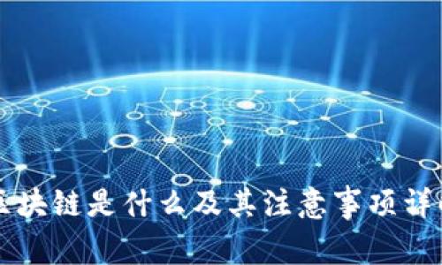 区块链是什么及其注意事项详解