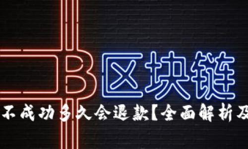 TPWallet转账不成功多久会退款？全面解析及常见问题解答