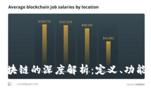 基链区块链的深度解析：定义、功能与应用