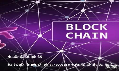 生成和关键词

如何安全地使用TPWallet扫码获取私钥？