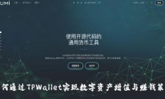 :如何通过TPWallet实现数字资产增值与赚钱策略