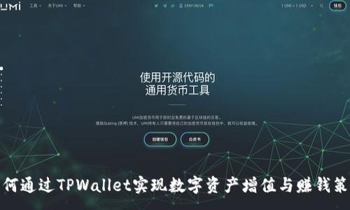 :
如何通过TPWallet实现数字资产增值与赚钱策略