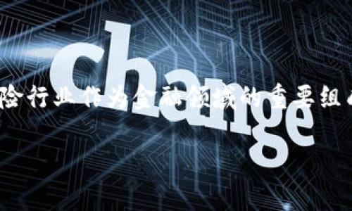 保险区块链是什么意思

区块链技术是近年来迅速崛起的创新技术，获得了广泛的关注和应用。在金融、供应链管理、医疗等多个领域，区块链都展示出了其强大的潜力。保险行业作为金融领域的重要组成部分，也逐渐开始借助区块链技术改进自身的运营方式。本文将深入分析“保险区块链”的概念、特点以及应用场景，为你全面解读这一前沿话题。

保险区块链：加速保险行业革新的新技术