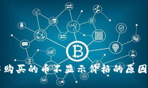 TPWallet中购买的币不显示价格的原因及解决方法