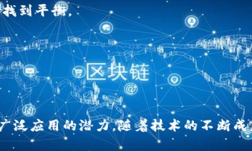    区块链发展的关键期分析：历史、现状与未来  / 
 guanjianci  区块链, 发展, 关键期, 技术趋势  /guanjianci 

引言
区块链技术的兴起源于比特币的成功，它是一种分布式账本技术，能够在没有中心机构的情况下进行安全和透明的交易。随着时间的推移，区块链逐渐从金融领域拓展到其他行业，尤其是在供应链管理、数据存储、智能合约等方面展现出了其巨大的应用潜力。本文将详细探讨区块链发展的关键期，并分析在这些关键时刻出现的技术创新、市场反应和未来趋势。

区块链技术的起源：2009年之前
区块链技术的根源可以追溯到计算机科学的早期阶段，许多基础理论，如密码学、分布式系统的概念，都为区块链的诞生奠定了基础。2008年，中本聪发布了比特币白皮书，标志着区块链的第一次重要突破。在此之前，尽管已经有多种数字货币的尝试，但都未能解决信任和双重支付的问题。比特币利用区块链技术实现了去中心化的数字货币。

区块链的第一个关键期出现在比特币的推出之后，尤其是2009年至2013年这段时间，市场、开发者和投资者开始认真关注这个技术的应用潜力。虽然当时的使用者和开发者相对较少，却为之后的快速发展奠定了基础。

初次扩展：2013年到2017年
随着以太坊的发布，区块链技术进入了一个新的阶段。2015年，以太坊平台的推出不仅让开发者能够创建去中心化应用程序（DApps），还引入了智能合约的概念。在这个阶段，区块链的应用场景扩展到了金融以外的领域。

在这一阶段，区块链技术的初步应用推动了一个新的行业的发展，尤其是ICO（首次代币发行）热潮席卷了全球。许多初创公司利用区块链技术进行融资，推动了大量资金流入区块链生态系统。虽然这一阶段也伴随着许多风险和泡沫，但不可否认的是，它为后来的发展提供了重要的资金和技术支持。

技术成熟：2017年至2020年
进入2017年后，区块链技术开始展现出成熟的迹象。许多企业和组织开始意识到区块链技术的潜力，并投入资金进行研发。许多 Fortune 500 公司开始探索区块链在其业务流程中的应用。在这一时期，技术的标准化和合规性得到了加强，区块链社区也开始注重安全性、可扩展性和效率。

同时，各国政府和监管机构也开始关注区块链技术的发展，制定相应的法律法规。这一阶段是区块链技术从理论走向实践的关键期，许多成功的案例涌现，如IBM的区块链解决方案、Hyperledger的开源项目等。

当今的区块链发展：2021年以后
目前，区块链技术正处于持续进化的阶段。随着DeFi（去中心化金融）、NFT（非同质化代币）、Web3等新概念的出现，区块链的应用场景进一步扩展。越来越多的传统企业开始与区块链项目合作，推动技术的商业化和应用落地。

此外，行业标准和技术规范的建立正在逐步推进，保证了区块链系统的互操作性和安全性。同时，随着Layer2解决方案的出现，区块链网络的扩展能力和交易速度得到了显著提升，这将为未来的发展提供更为坚实的基础。

未来趋势：区块链的发展将往何处去？
展望未来，区块链技术的发展可能会经历以下几个趋势：首先，随着技术的不断进步，区块链将在各行业的应用中变得更加普及，包括医疗、房地产、教育等领域。其次，监管政策将会趋于成熟，促进区块链与传统行业的融合。最后，跨链技术和隐私保护技术将成为区块链发展的重要方向，以提升链间的互操作性和数据的安全性。

相关问题探讨

1. 为什么区块链技术的兴起被认为是“第三次互联网革命”？
区块链技术之所以被视为“第三次互联网革命”，主要是因为它打破了传统互联网的中心化架构，实现了数据的去中心化管理。在传统互联网中，数据由少数大型企业控制，如社交媒体巨头、搜索引擎公司等。而区块链技术则通过分布式账本的形式，让每个节点都有权访问和记录数据，从而增强了数据的透明度和安全性。

这种去中心化的特性为用户提供了更多的控制权和隐私保护。在未来，用户可能会掌握自己的数据，并自主决定如何分享和使用这些数据，这将改变现有商业模式。例如，在社交网络中，用户可以直接从数据分享中获利，而不是将数据的所有权转让给平台。

此外，区块链技术还能够通过智能合约实现无需信任的交易，这使得许多行业，尤其是金融行业，能够降低交易成本和风险。随着技术的不断发展，区块链可能会催生一系列新的商业模式，促进经济的创新和增长。

2. 区块链的安全性主要体现在哪些方面？
区块链的安全性主要体现在以下几个方面：

1. **不可篡改性**：区块链技术通过加密哈希算法和共识机制保证了数据的不可篡改性。一旦数据被写入区块链，它就无法被修改或删除，这使得交易记录具有极高的可靠性。

2. **去中心化**：由于区块链是一个去中心化的网络，不再依赖单一中心化机构，因此即使某个节点受到攻击，整个网络仍然能够正常运转。这种结构使得分布式网络更具抗攻击能力。

3. **透明性**：区块链上的交易记录对所有参与者开放，任何人都可以查看。这种透明性降低了欺诈和舞弊的可能性。

4. **使用密码学保护**：区块链上所有数据均经过加密处理，只有持有私钥的用户能够解锁交易或访问数据，这增加了隐私保护和数据安全性。

通过这些特性，区块链安全性得到了显著提升。然而，随着技术的发展，也需要不断升级安全方式，适应新的潜在威胁。

3. 区块链在供应链管理中的应用有哪些？
区块链技术在供应链管理中的应用正在获得越来越多的关注，主要体现在以下几个方面：

1. **透明度与可追溯性**：通过区块链技术，可以实现商品从生产到销售的全链条可追溯。每个环节的参与者都可以在区块链上记录和查看商品信息，确保供应链的透明度。这对于食品、药品等安全要求较高的行业尤为重要。

2. **降低成本与提高效率**：传统供应链管理往往涉及多个中介机构，这不仅增加了成本，也可能导致交易的不透明。区块链能够简化这一过程，通过智能合约实现自动化，提高交易的效率，降低运营成本。

3. **减少欺诈与保证品质量**：区块链能够提供不可篡改的凭证，确保产品质量。例如，消费者在购买产品时，可以通过扫描二维码查看产品在供应链中的所有信息，防止假冒伪劣产品的流入。

4. **提高合作效率**：区块链可以打破信息孤岛，促进参与各方的信息共享，提升合作效率。在一个共享的账本上，所有参与者都能够获取一致的信息，减少协调中的时间和成本。

区块链技术的应用不仅了供应链流程，还为相关行业的转型升级提供了新机遇。

4. 区块链技术面临的主要挑战是什么？
尽管区块链技术发展迅速，但也面临着多方面的挑战：

1. **可扩展性问题**：当前许多区块链网络在处理交易方面的速度较慢，尤其在交易高峰期间，网络拥堵的情况时有发生。这对区块链大规模应用形成了制约。为解决这一问题，许多开发者正在研究Layer2解决方案以及其他可扩展性技术。

2. **能耗问题**：目前许多区块链网络依赖于工作量证明（PoW）共识机制，这会消耗大量能源。对于环境保护的压力促使更多代币开始探索更环保的共识机制，诸如权益证明（PoS）等新技术。

3. **合规性与监管问题**：不同国家和地区对区块链的法律和监管框架尚不明确，这给企业在采用技术时增加了不确定性。企业需要在保持创新与满足监管之间找到平衡。

4. **人才缺乏**：区块链行业对专业人员的需求不断增加，但目前合适的人才资源仍显不足。为了实现这一技术的广泛应用，必须加大对相关教育和培训的投入。

面对这些挑战，区块链行业需要借助技术进步、政策支持和市场需求来不断进化。

结语
区块链技术的快速发展显然已经对各行各业产生了深远影响，未来仍将面临多种挑战和机遇。通过对关键期的分析，可以更好地理解区块链技术的演变过程及其广泛应用的潜力。随着技术的不断成熟，我们有理由相信，区块链将在全球经济中扮演越来越重要的角色。