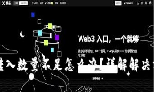 TPWallet转入数量不足怎么办？详解解决方案与技巧