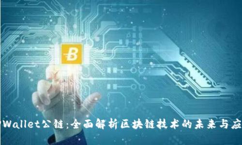 TPWallet公链：全面解析区块链技术的未来与应用