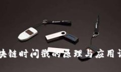 区块链时间戳的原理与应用详解