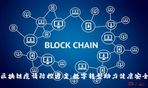 区块链疫情防控方案：数字转型助力健康安全