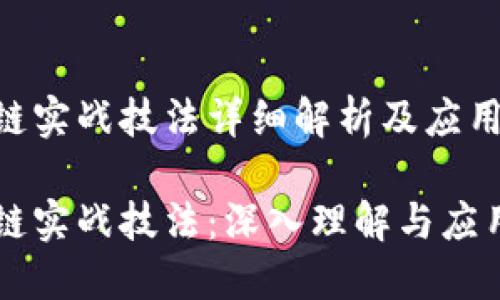 区块链实战技法详细解析及应用

区块链实战技法：深入理解与应用指南