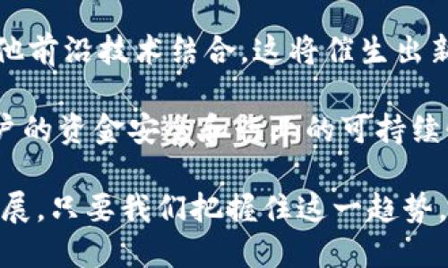   深入了解微信区块链小程序：功能、应用与前景 / 
 guanjianci 微信小程序, 区块链技术, 数字资产管理, 移动应用 /guanjianci 

一、什么是微信区块链小程序？
微信区块链小程序是基于微信平台开发的一种轻量级的应用程序，利用区块链技术实现去中心化的数据存储和管理。这种小程序不仅可以在微信生态中快速便捷地应用，还具备安全性和透明度，适合进行数字资产管理、法律合约执行、身份认证等多种场景。

随着区块链技术的不断成熟，越来越多的企业和开发者开始关注如何在现有的微信平台上利用区块链技术建立小程序。这些小程序可以是提供加密货币交易、智能合约服务，或者是位置服务等各类应用，提升用户体验与信任度。

二、微信区块链小程序的主要功能
微信区块链小程序具备多种核心功能，以下是一些主要功能：
ul
    listrong去中心化的数据管理：/strong通过区块链的数据不可篡改性，实现信息的透明和安全性。/li
    listrong数字资产交易：/strong支持用户进行各种数字资产的交易、转账与存储，降低交易成本。/li
    listrong身份验证服务：/strong利用区块链进行用户身份的去中心化验证，提高安全性和隐私保护。/li
    listrong智能合约：/strong实现自动化合约执行，一旦条件满足，相关交易即可自动执行。/li
/ul

三、微信区块链小程序的应用场景
随着区块链技术的崛起，微信区块链小程序的应用场景逐渐丰富。以下是几个主要的应用领域：
ul
    listrong金融领域：/strong支持加密货币交易、投资平台和理财产品，方便用户实时管理数字资产。/li
    listrong电子商务：/strong供应链管理，通过区块链跟踪商品流转，提高透明度和可信度。/li
    listrong社交网络：/strong在社交平台中引入投票、打赏等机制，增强用户参与感。/li
    listrong数字版权：/strong通过区块链技术保障创作者的版权，提供版权交易平台。/li
/ul

四、微信区块链小程序开发的技术要点
在开发微信区块链小程序时，有几个技术要点是必须考虑的：
ul
    listrong区块链平台选择：/strong选择合适的区块链平台（如以太坊、EOS、Hyperledger等）进行应用开发，每个平台的特点与适合场景各不相同。/li
    listrong数据存储技术：/strong确保小程序中的数据能够有效存储在链上，并实现密码学加密，保护用户的信息安全。/li
    listrong接口设计：/strong通过API设计实现小程序与区块链的交互，保证数据传输的顺畅与安全。/li
    listrong用户体验：/strong注重用户界面的友好性，确保用户能够轻松上手，快速熟悉小程序功能。/li
/ul

五、可能的问题解答

问题一：微信区块链小程序是否能保证用户的隐私安全?
隐私安全是所有数字产品中最为关键的元素之一，特别是在涉及到用户数据和财务信息的场景中。微信区块链小程序通过其去中心化的特性，能够增强用户的隐私保护。

首先，区块链的分布式账本特性意味着用户的数据不会仅仅存储在单一的中心服务器上。相反，所有数据都被加密并存储在不同节点上，这样即使某个节点受到攻击，用户的数据仍然安全。

其次，区块链的交易记录是公开透明的，使得任何人都有能力进行审核，但用户的身份信息可以通过加密形式保护，甚至在某些应用中，用户可以选择匿名操作。这一点对于维护用户的隐私尤其重要。

此外，开发者在设计小程序时，也需要遵循相关的数据保护法规，确保用户数据在收集、存储和使用过程中都得到有效保护。通过上述措施，可以有效提升用户的隐私安全性。

问题二：微信区块链小程序的开发门槛高吗？
开发微信区块链小程序的门槛相对传统应用开发稍高，但随着技术的进步和市场工具的增多，越来越多的开发者正在克服这些挑战。

首先，开发者需要对区块链技术有一定了解，包括对其基本概念、关键技术的熟悉，以及如何将其应用于实际场景。因此，对于新的开发团队，学习和理解这些技术需要花费一些时间。

其次，开发小程序需要一定的编程能力，尤其是对于前端和后端的开发人员，要求较高。在此背景下，可以考虑利用现有的开发框架和工具，以提高开发效率，并减少开发周期。

许多主流的区块链平台，如以太坊，都提供了用户友好的API和SDK，这可以降低开发者的技术门槛。此外，一些平台还为开发者提供了丰富的学习资源和社区支持，帮助他们克服开发中的难题。

总的来说，虽然开发微信区块链小程序的门槛相对较高，但只要愿意学习和投入，相信大多数开发者都能逐步掌握这些技术，并顺利完成开发。

问题三：如何有效推广微信区块链小程序？
在当今竞争激烈的市场中，推广微信区块链小程序同样重要。有效的推广策略能够帮助小程序迅速获得用户的关注与使用。

首先，可以通过社交媒体和在线社区进行营销，这对于提高小程序的知名度非常有效。制作专题文章、视频或直播演示如何使用小程序，并分享用户成功案例，可以吸引更多用户的关注。

其次，利用微信的社交传播特性，设置一些激励机制，比如邀请好友使用小程序可以获得优惠或奖励，借此提高用户黏性和参与感。

另外，可以和行业内的知名品牌或个人合作推广，进行联名营销，借助他们已有的影响力将小程序推广给更广泛的人群。

此外，参加区块链行业展会和活动，也能够有效的提高小程序的曝光度，与潜在用户和行业专家建立联系，增加业务合作的机会。最重要的是，需定期对推广效果进行评估，实时调整推广策略，确保达到最佳效果。

问题四：微信区块链小程序未来的发展趋势如何？
随着技术的不断进步和商业模式的创新，微信区块链小程序未来的发展潜力不容小觑。在未来的市场中，可以预见以下几个发展趋势：

首先，行业应用将日益增加。随着越来越多的企业意识到区块链技术的优势，未来的微信区块链小程序将不断进入各种行业，从金融到医疗、供应链等均会有相应的应用出现。

其次，对于用户体验的关注将直线上升。面对复杂的区块链技术，如何将其转化为用户友好的应用将成为开发者面临的重要挑战。在未来，更多的技术将被应用于提升用户体验，如智能助手、自然语言处理等。

第三，技术的整合与创新将促使新商业模式的出现。微信区块链小程序可能会与物联网（IoT）、人工智能（AI）等其他前沿技术结合，这将催生出新的应用场景和商业模式。

最后，监管合规将成为关键。随着市场的发展，国家相关机构可能会出台相关政策来引导行业的健康发展，确保用户的资金安全和行业的可持续性。开发者需要密切关注相关政策，确保小程序的合规性。

综上所述，微信区块链小程序作为一种新兴的应用形态，其发展潜力巨大，涉及的技术、市场、应用场景都在不断拓展。只要我们把握住这一趋势，未来将会迎来更多的商机。